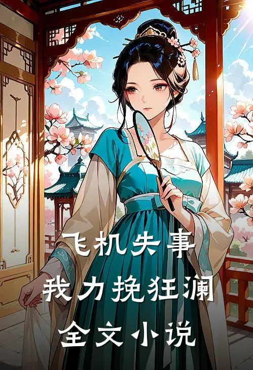 飞机失事，我力挽狂澜全文小说