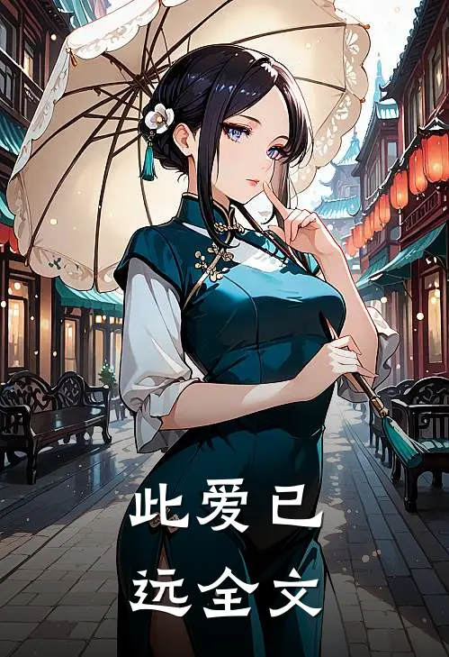 此爱已远全文