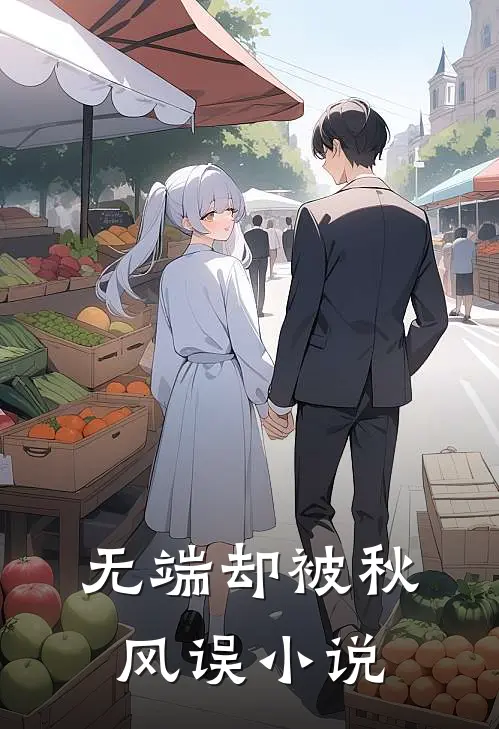 无端却被秋风误小说