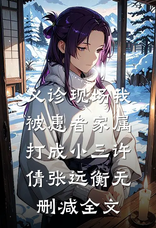 义诊现场我被患者家属打成小三许倩张远衡无删减全文