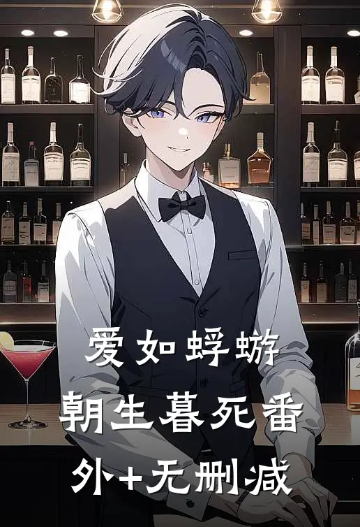 爱如蜉蝣，朝生暮死番外+无删减