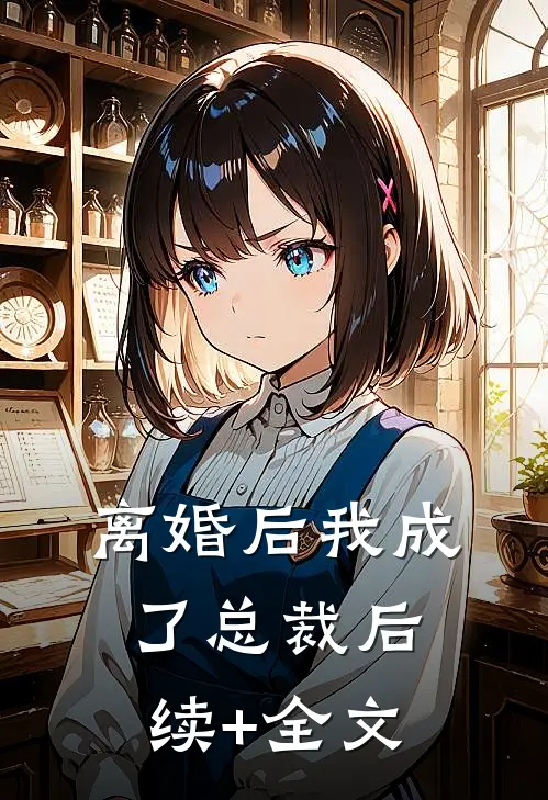 离婚后我成了总裁后续+全文