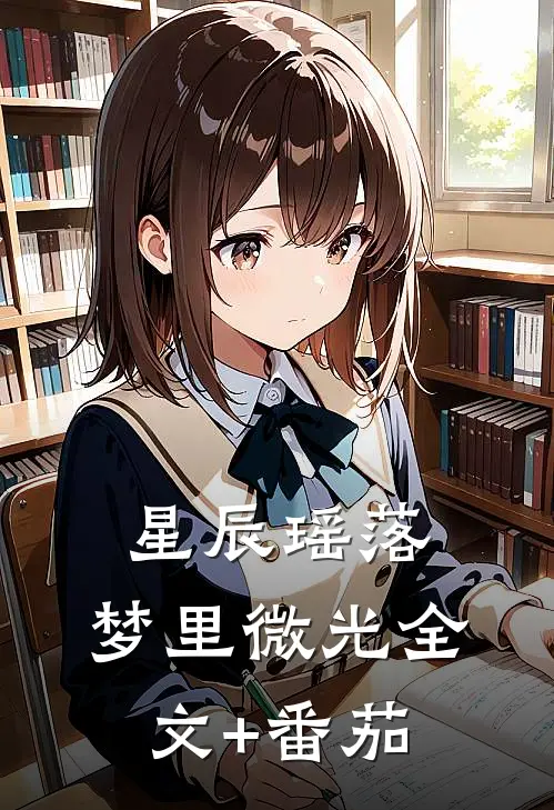 星辰瑶落，梦里微光全文+番茄