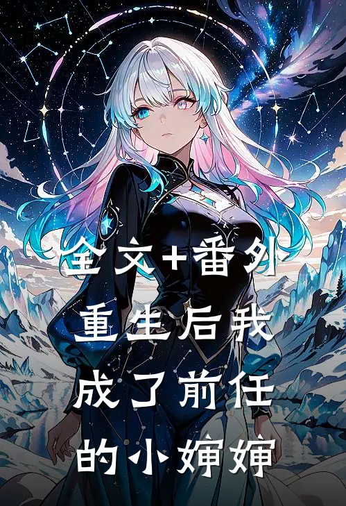 全文+番外重生后我成了前任的小婶婶