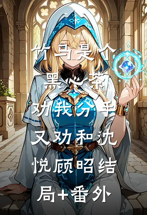 竹马是个黑心茶，劝我分手又劝和沈悦顾昭结局+番外