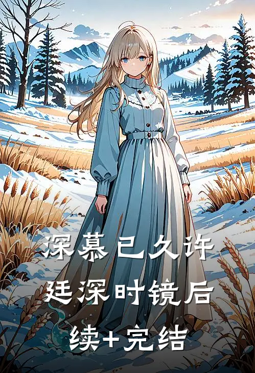 深慕已久许廷深时镜后续+完结