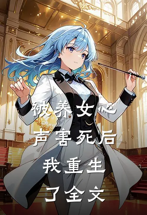 被养女心声害死后,我重生了全文免费阅读