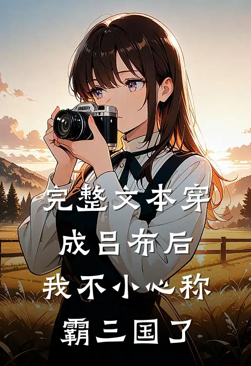 完整文本穿成吕布后，我不小心称霸三国了