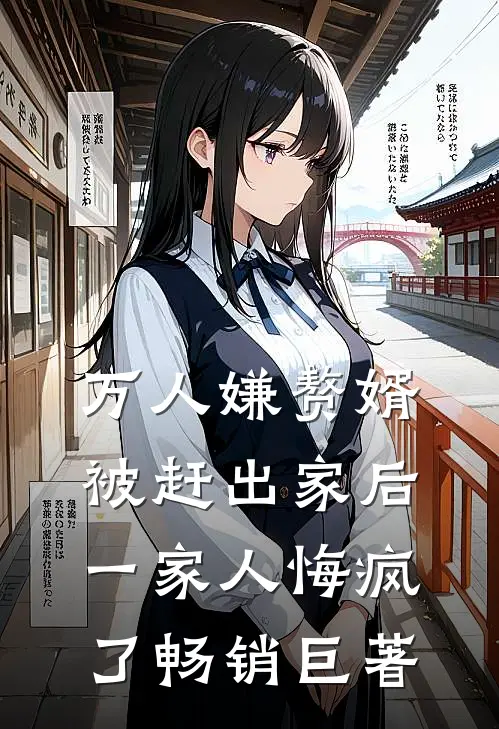 万人嫌赘婿被赶出家后，一家人悔疯了畅销巨著