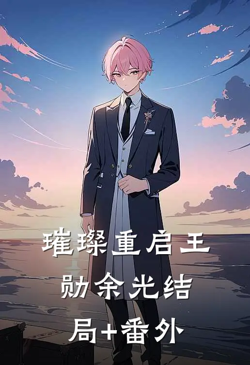 璀璨重启王勋余光结局+番外