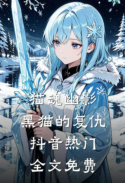 猫魂幽影：黑猫的复仇抖音热门全文免费