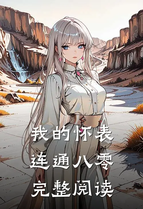 我的怀表连通八零完整阅读