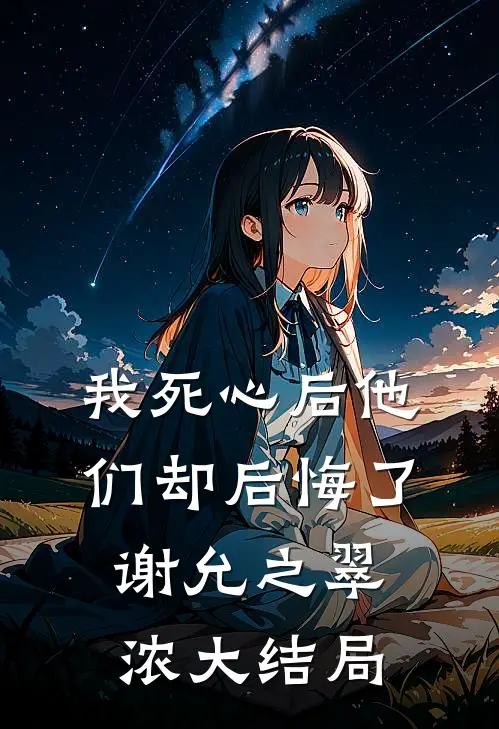 我死心后他们却后悔了谢允之翠浓大结局