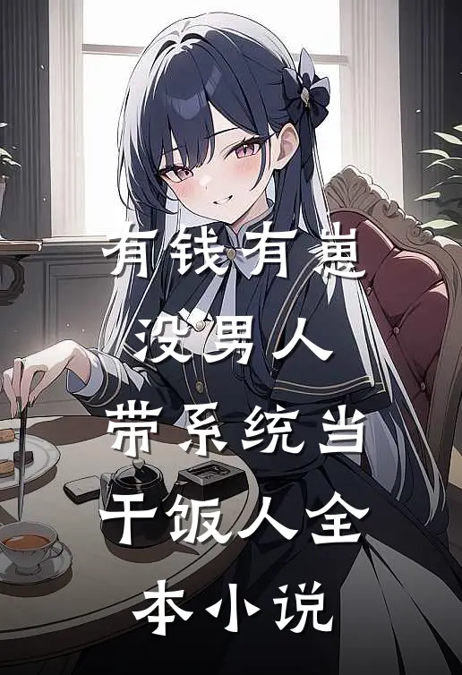 有钱有崽没男人，带系统当干饭人全本小说
