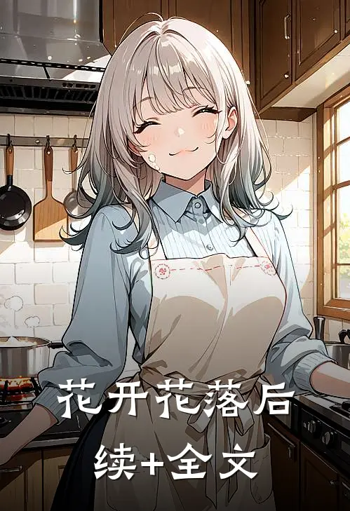 花开花落后续+全文
