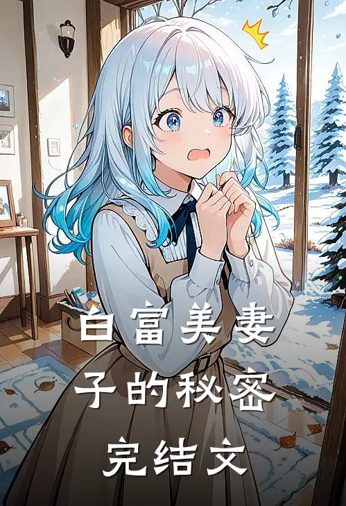 白富美妻子的秘密完结文