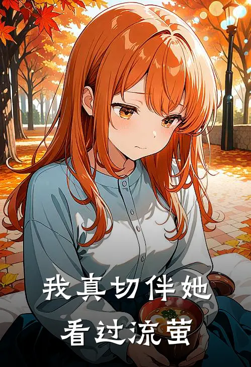 我真切伴她看过流萤