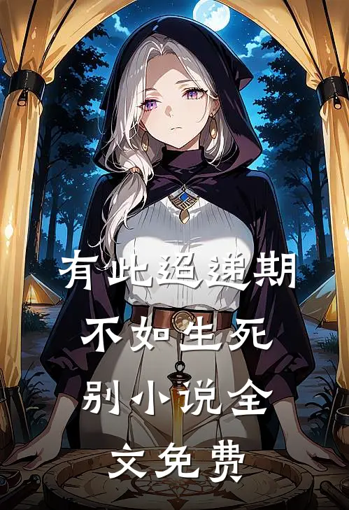 有此迢递期，不如生死别小说全文免费