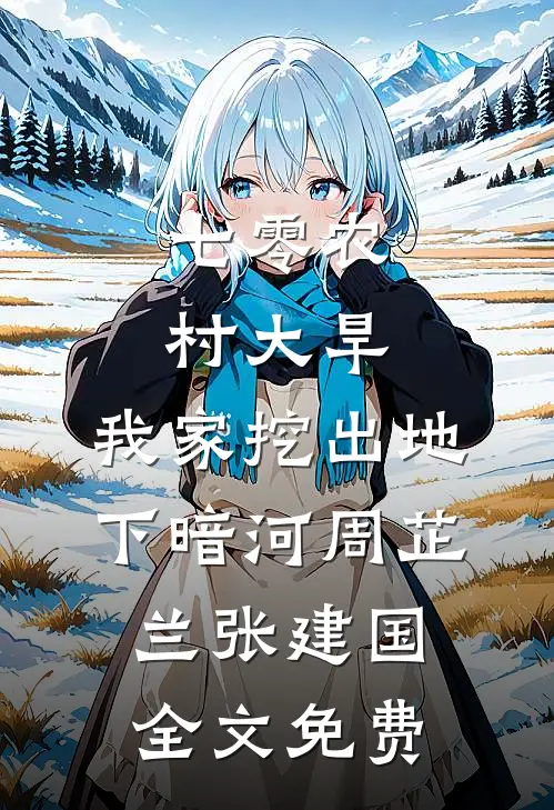 七零农村大旱，我家挖出地下暗河周芷兰张建国全文免费
