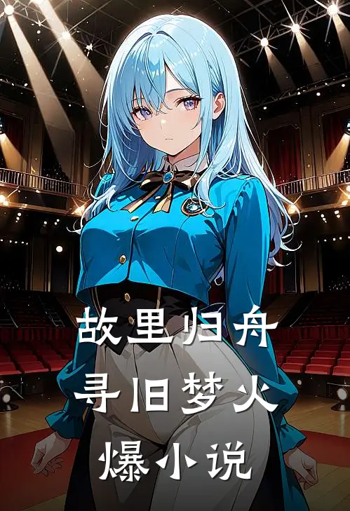 故里归舟寻旧梦火爆小说