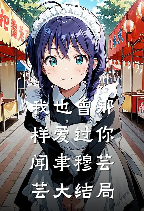我也曾那样爱过你闻聿穆芸芸大结局