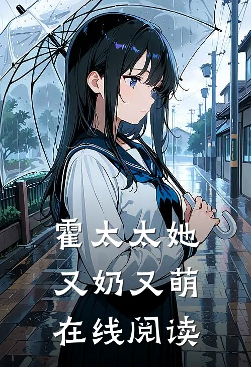 霍太太她又奶又萌在线阅读