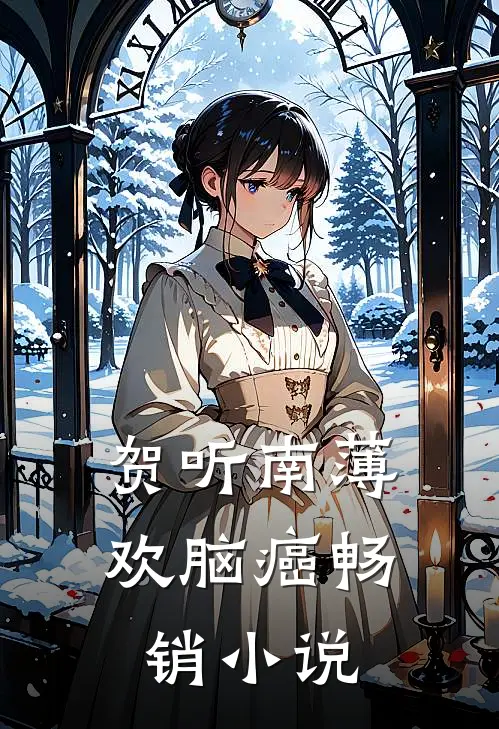 贺听南薄欢脑癌畅销小说