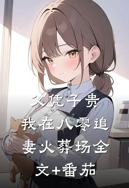 父凭子贵：我在八零追妻火葬场全文+番茄