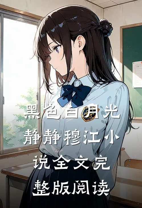 《黑色白月光》静静穆江小说全文完整版阅读