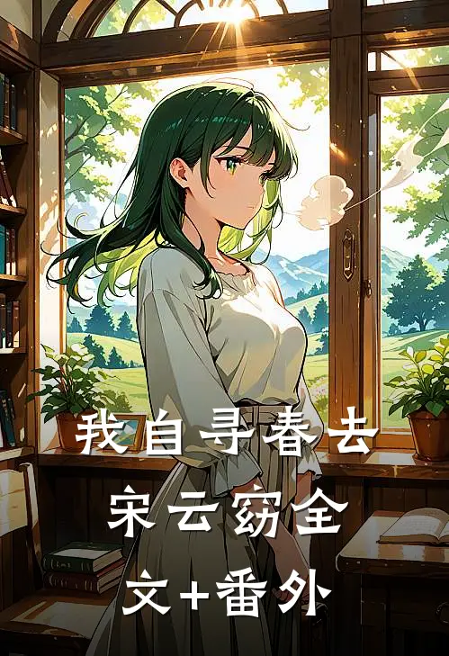 我自寻春去宋云窈全文+番外