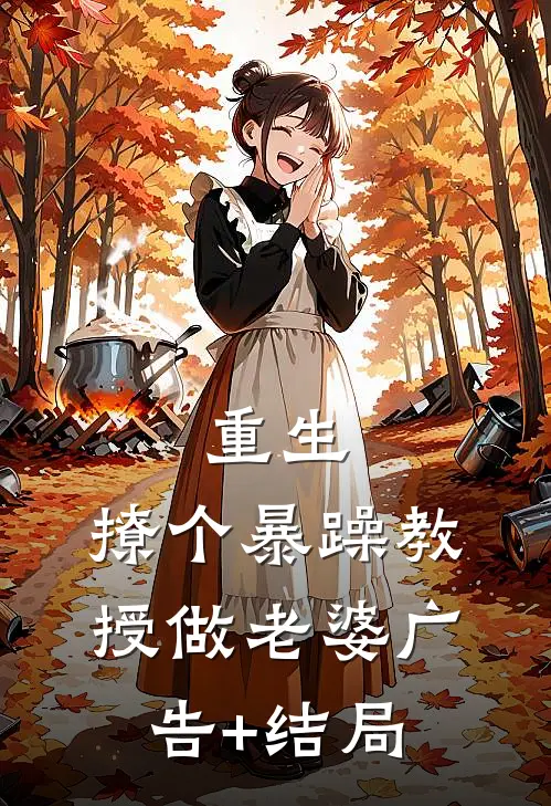 重生：撩个暴躁教授做老婆广告+结局