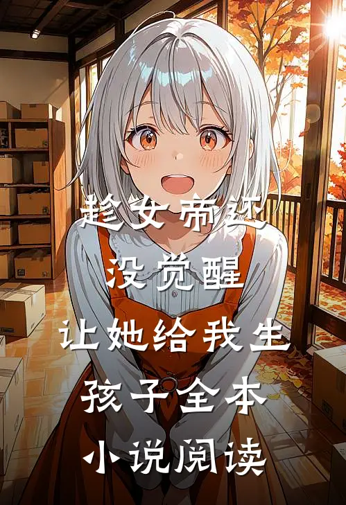 趁女帝还没觉醒，让她给我生孩子全本小说阅读