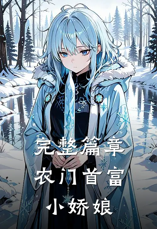 完整篇章农门首富小娇娘