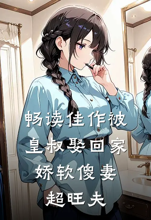 畅读佳作被皇叔娶回家，娇软傻妻超旺夫