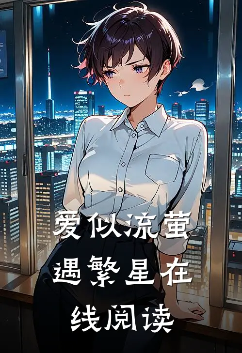 爱似流萤遇繁星在线阅读