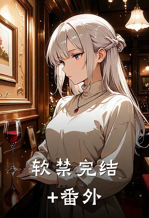 软禁完结+番外