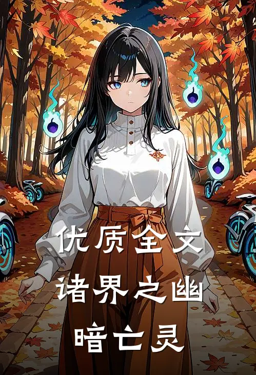 优质全文诸界之幽暗亡灵