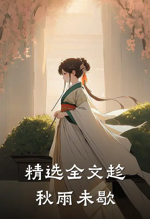 精选全文趁秋雨未歇