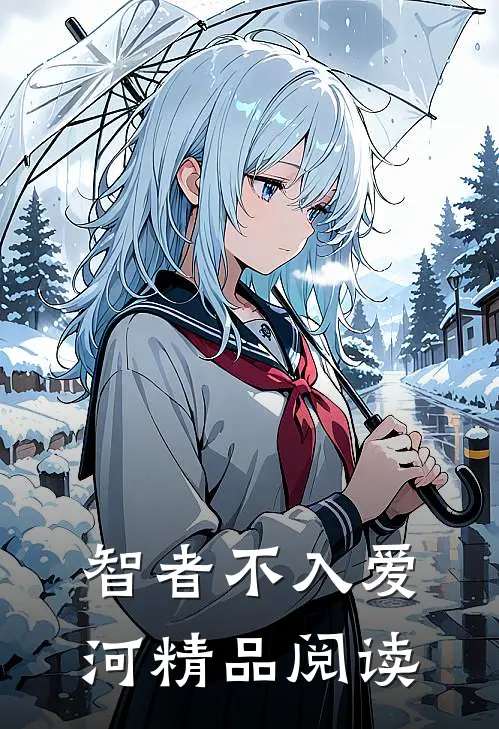 智者不入爱河精品阅读