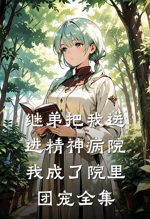 继弟把我送进精神病院，我成了院里团宠全集