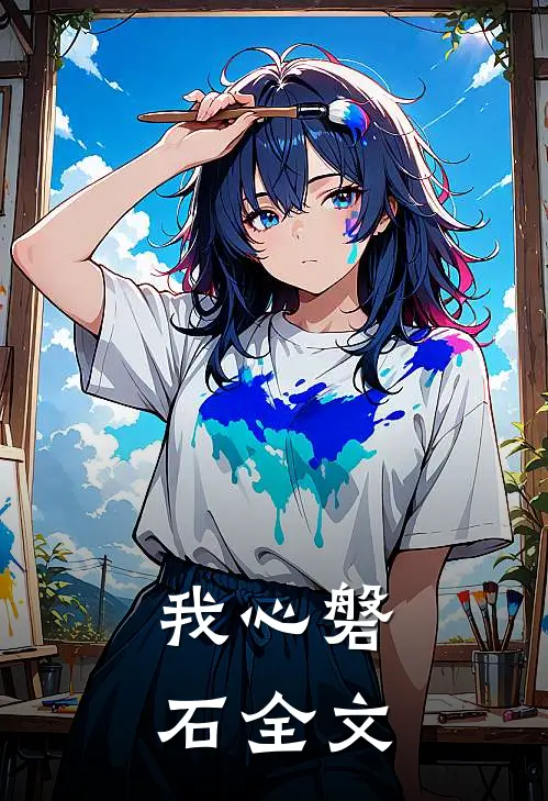 我心磐石全文