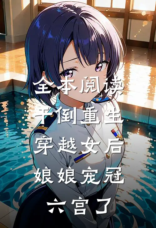 全本阅读干倒重生穿越女后，娘娘宠冠六宫了