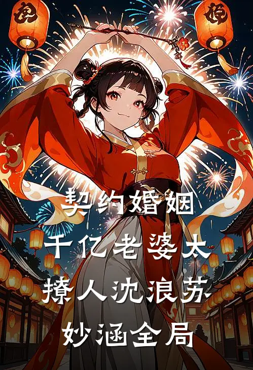 契约婚姻：千亿老婆太撩人沈浪苏妙涵全局