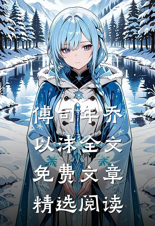 傅司年乔以沫全文免费文章精选阅读