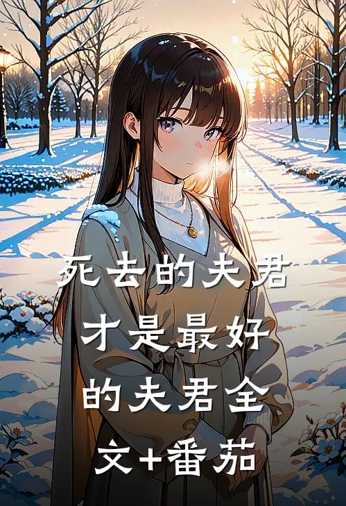 死去的夫君，才是最好的夫君全文+番茄