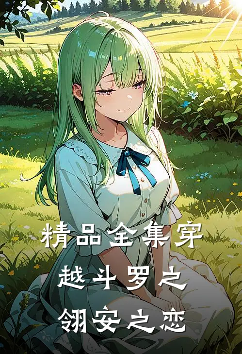 精品全集穿越斗罗之翎安之恋