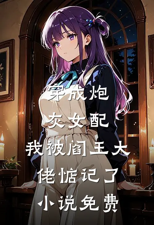 穿成炮灰女配,我被阎王大佬惦记了免费阅读