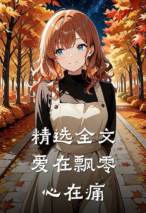 精选全文爱在飘零心在痛