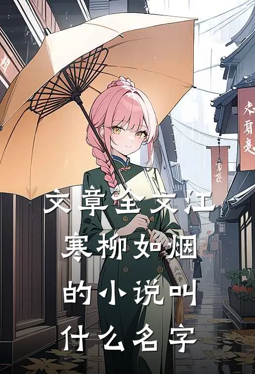 文章全文江寒柳如烟的小说叫什么名字