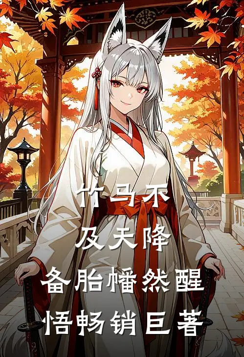 竹马不及天降：备胎幡然醒悟畅销巨著